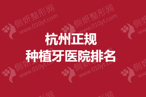 杭州正规种植牙医院排名