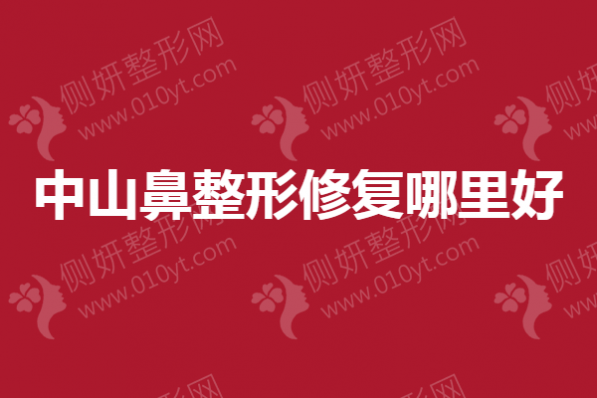 中山鼻整形修复哪里好