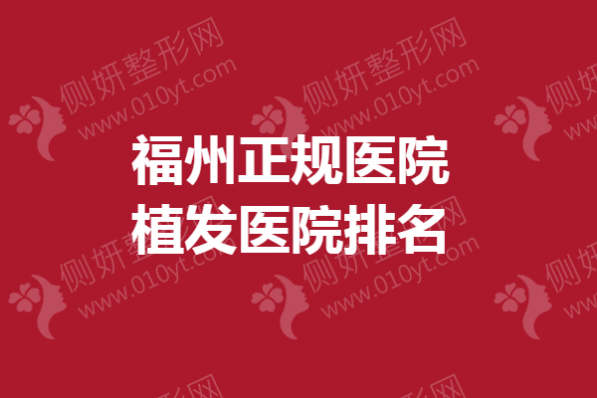 福州正规医院植发医院排名公布