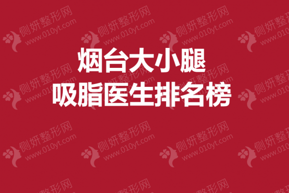 烟台大小腿吸脂医生排名榜