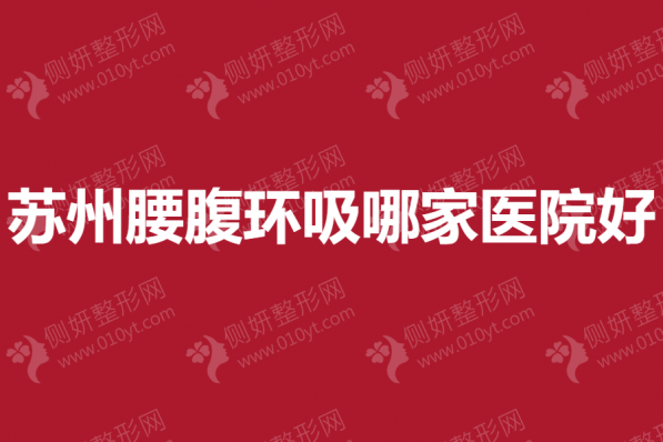 苏州腰腹环吸哪一家医院好