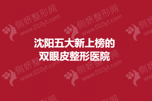 沈阳五大新上榜的双眼皮整形美容医院