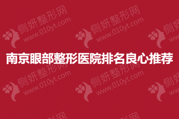 南京眼部整形医院排名良心推荐