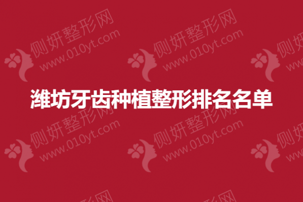 潍坊市牙齿种植整形排名名单
