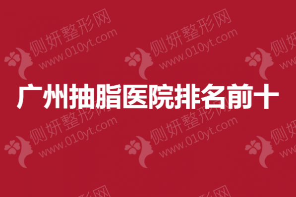 广州抽脂医院排名前十