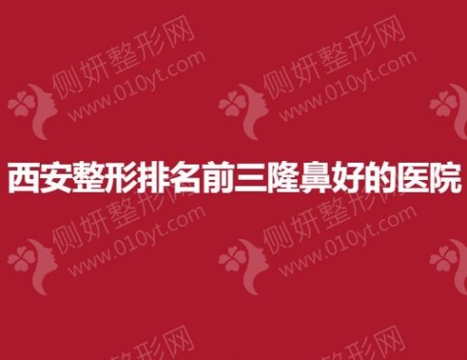 西安整形排名前三隆鼻好的医院
