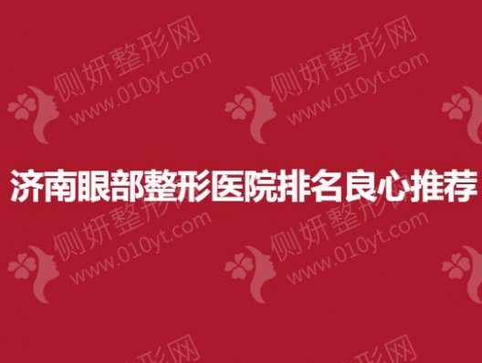 济南眼部整形美容医院排名良心推荐