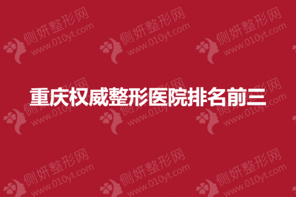 重庆权威整形医院排名前三