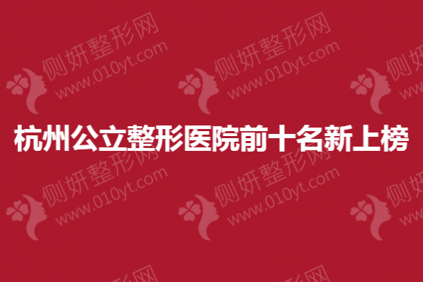 杭州公立整形医院前十名新上榜