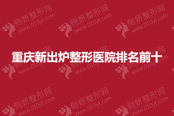 重庆新出炉整形医院排名前十的