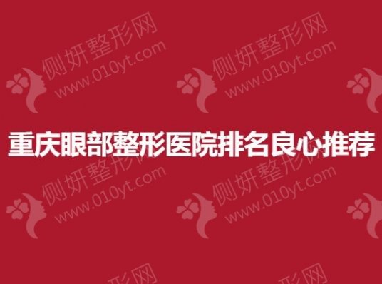 重庆眼部整形医院排名良心推荐