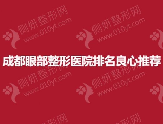 成都眼部整形医院排名良心推荐