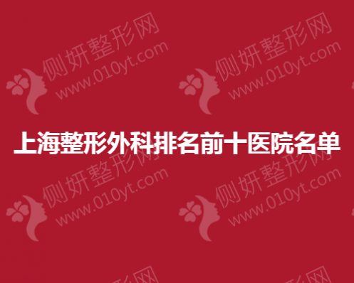 上海整形外科排名前十医院名单