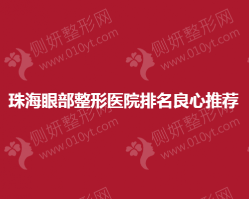 珠海眼部整形医院排名良心推荐