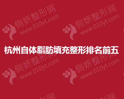 杭州自体脂肪填充整形排名前五医院地址