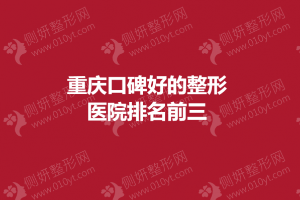 重庆口碑好的整形医院排名前三