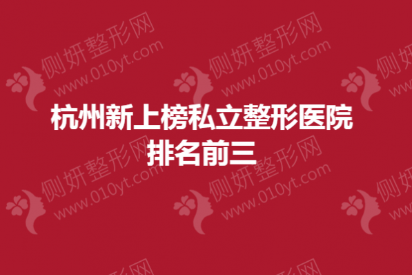 杭州新上榜私立整形医院排名前三