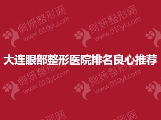 大连眼部整形医院排名良心推荐