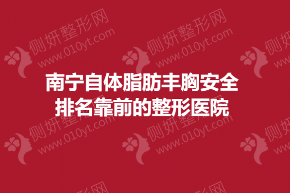 南宁自体脂肪丰胸安全排名靠前的整形医院