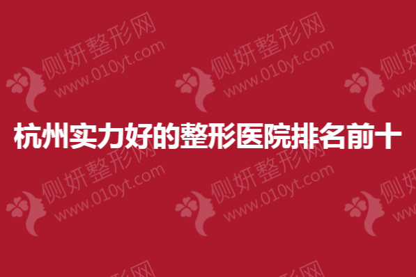 杭州实力好的整形医院排名前十