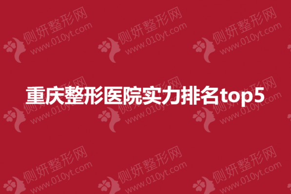 重庆整形医院实力排名top5