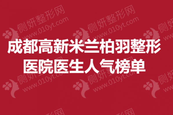 成都高新米兰柏羽整形医生人气榜单