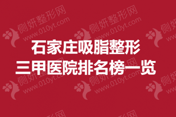 石家庄吸脂整形三甲医院排名榜一览