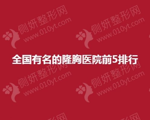 全国有名的隆胸医院前5排行