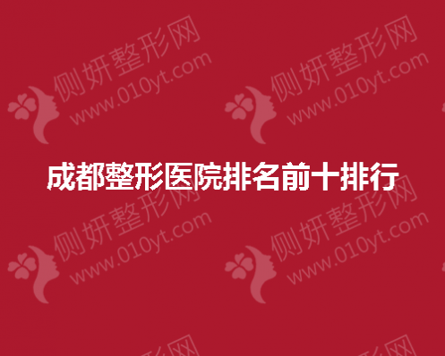成都整形医院排名前十排行