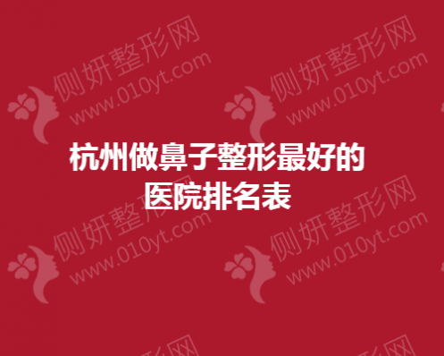 杭州做鼻子整形最好的医院排名表