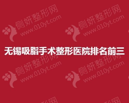 无锡吸脂手术整形医院排名前三的