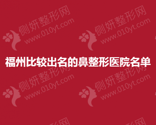 福州比较出名的鼻子整形医院名单