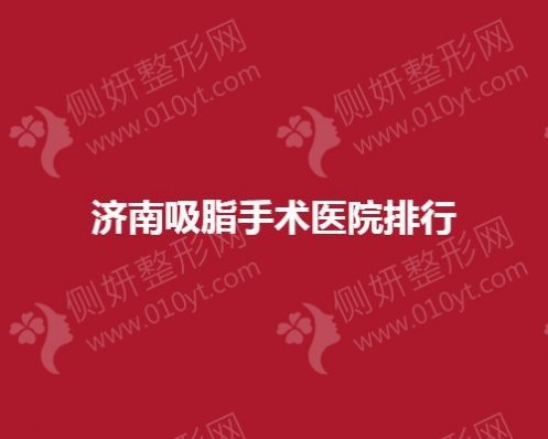 济南吸脂手术医院排行