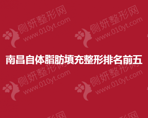 南昌自体脂肪填充整形排名前五医院地址