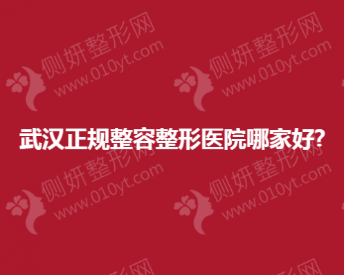 武汉正规整容整形美容医院哪家好？