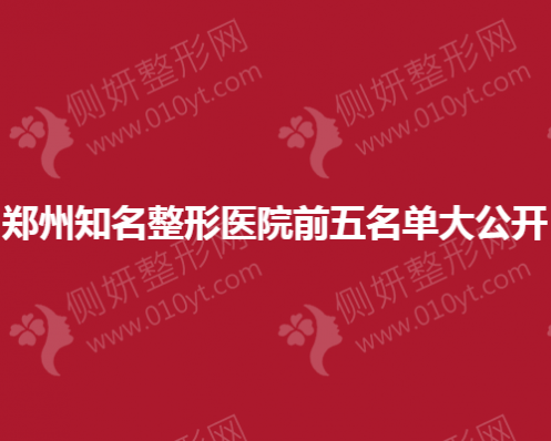 郑州知名整形医院前五名单大公开