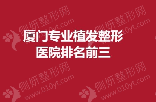 厦门专业植发整形医院排名前三的