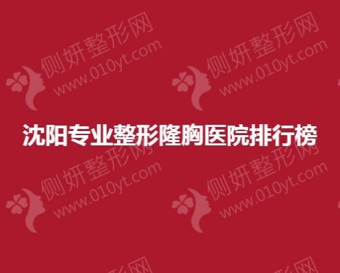 沈阳专业整形隆胸医院排行榜