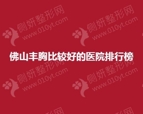 佛山丰胸比较好的医院排行榜