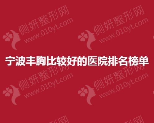 宁波丰胸较好的医院排名榜单