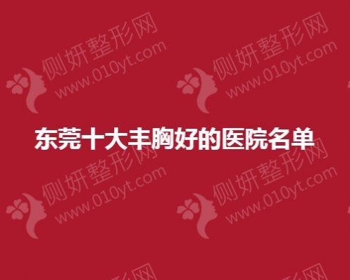 东莞十大丰胸好的医院名单