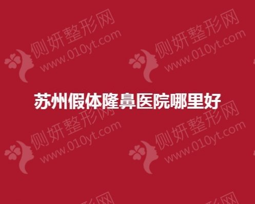 苏州假体隆鼻医院哪里好