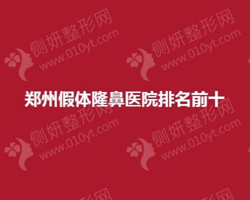 郑州假体隆鼻医院排名前10