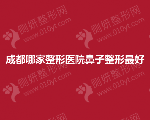 成都哪家整形医院鼻子整形最好