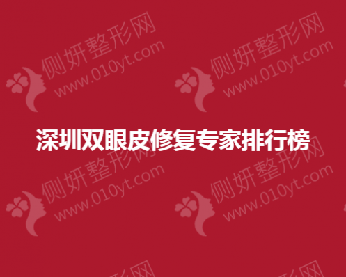 深圳双眼皮修复专家排行榜