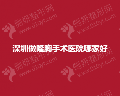 深圳做隆胸手术医院哪家好一点