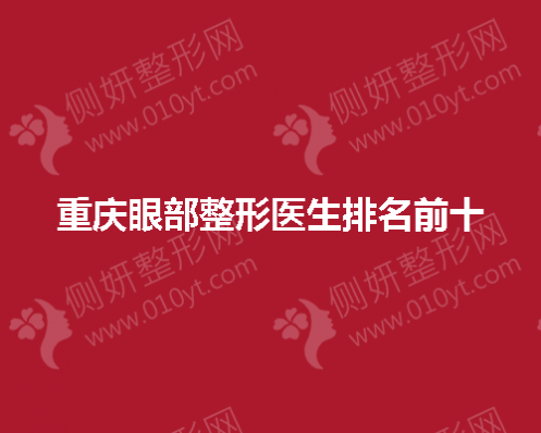 重庆眼部整形医生排名前十