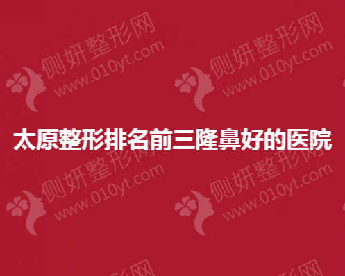 太原整形排名前三隆鼻好的医院