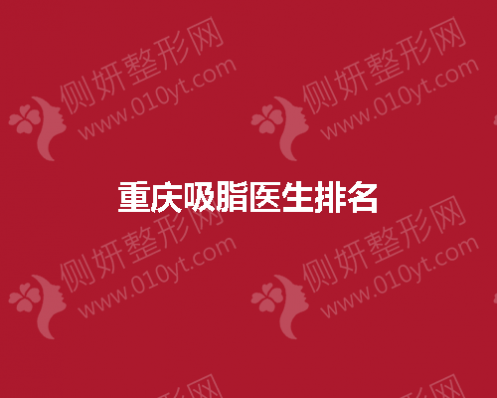 重庆吸脂医生排名