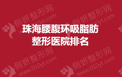 珠海腰腹环吸脂肪整形医院排名